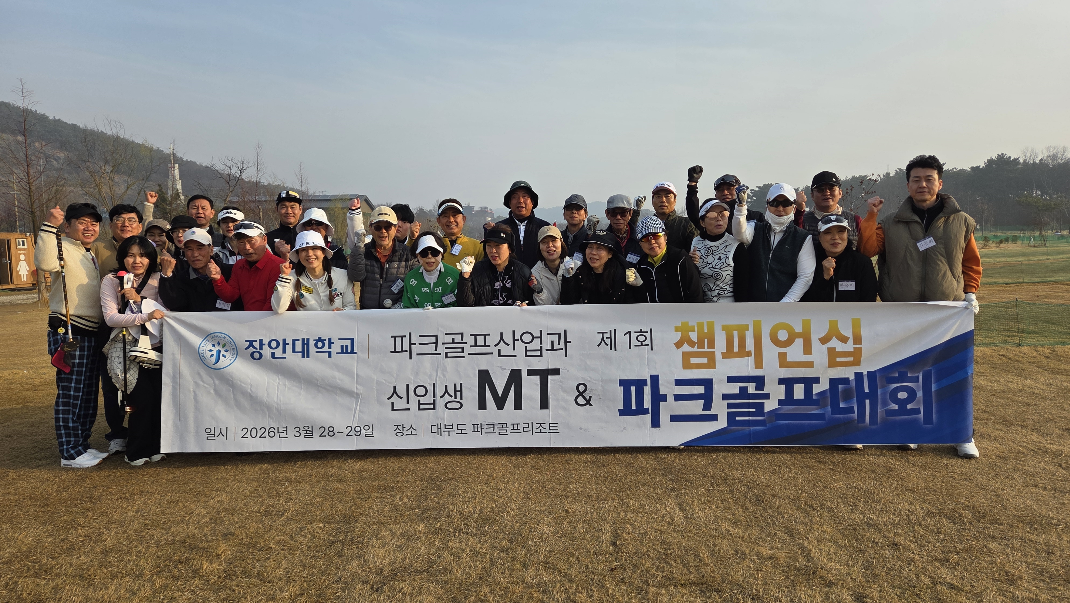 2026학년도 파크골프산업과 신입생 MT  & 제1회 챔피언십 파크골프대회